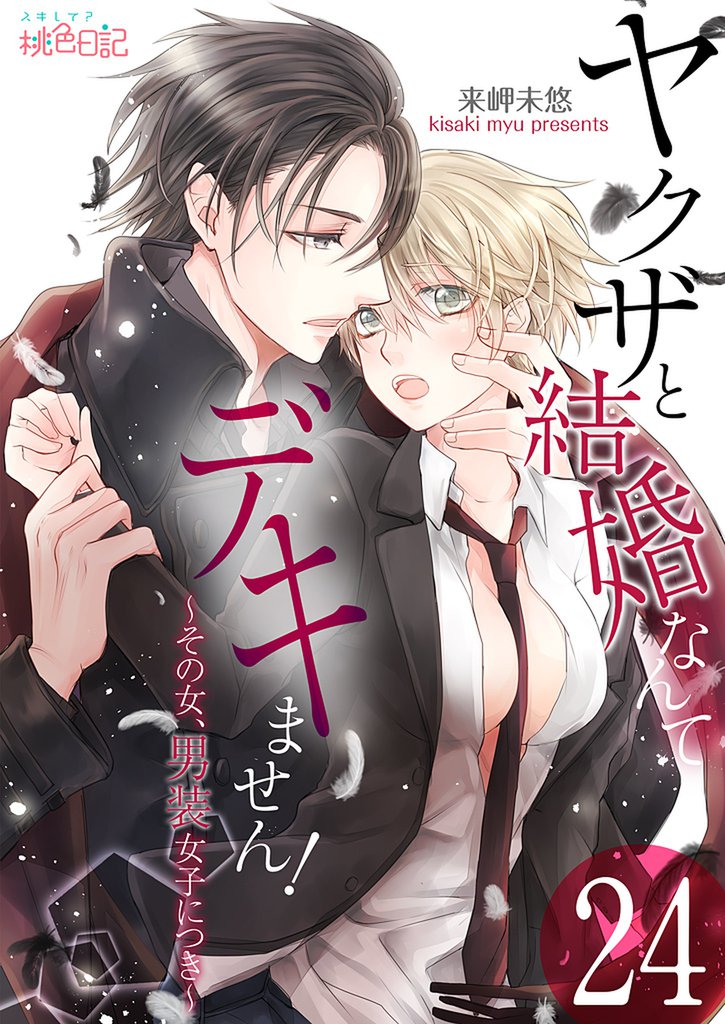 ヤクザと結婚なんてデキません！～その女、男装女子につき～ 24