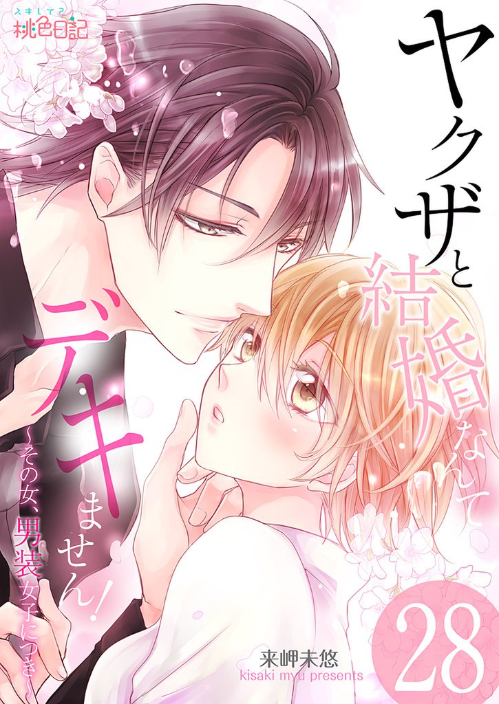 ヤクザと結婚なんてデキません！～その女、男装女子につき～ 28