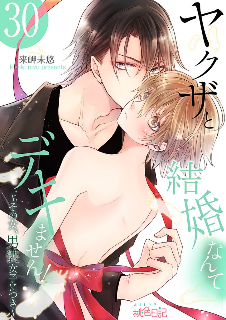 ヤクザと結婚なんてデキません！～その女、男装女子につき～ 30