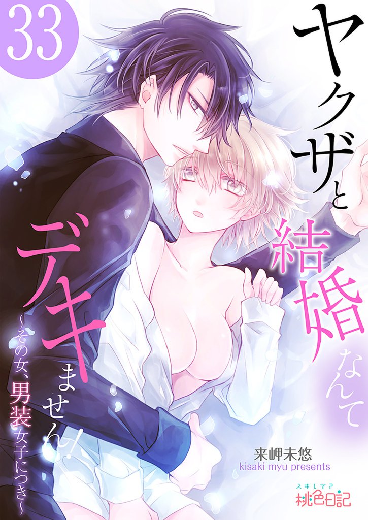 ヤクザと結婚なんてデキません！～その女、男装女子につき～ 33