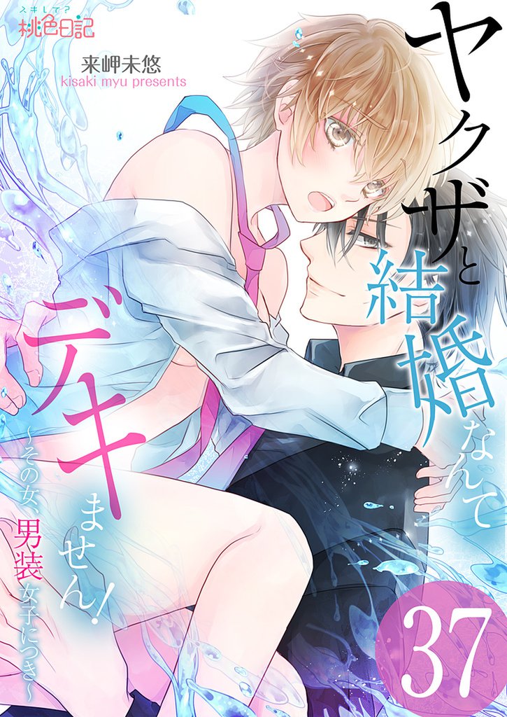 ヤクザと結婚なんてデキません！～その女、男装女子につき～ 37