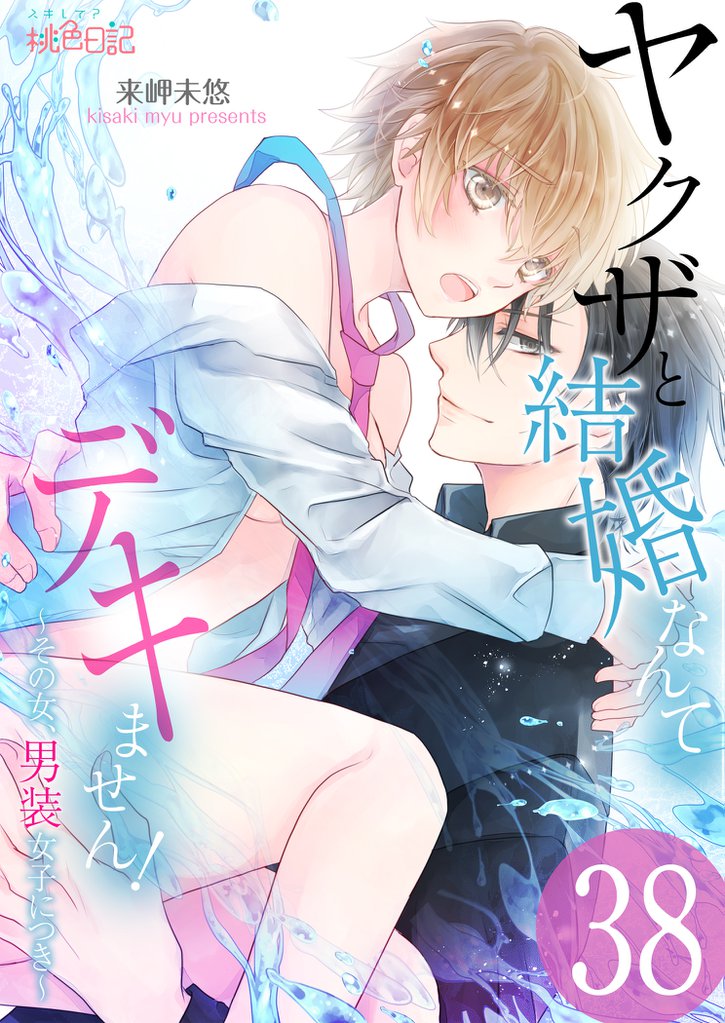 ヤクザと結婚なんてデキません！～その女、男装女子につき～ 38