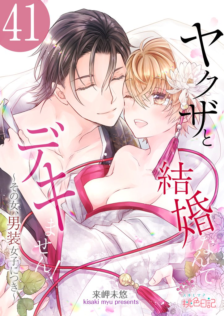 ヤクザと結婚なんてデキません！～その女、男装女子につき～ 41