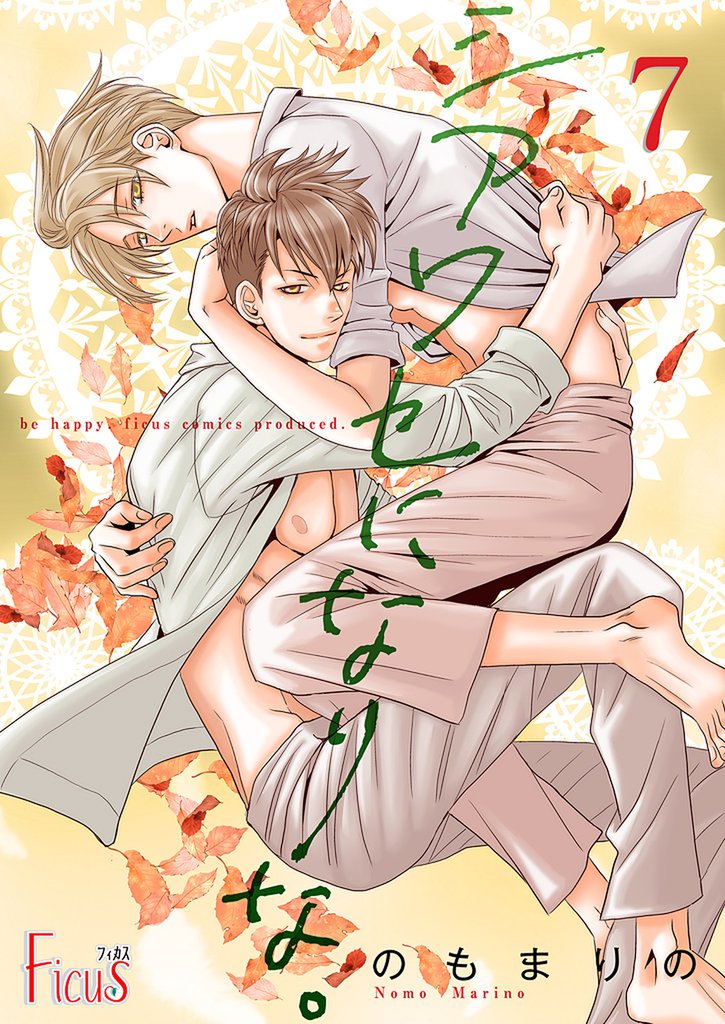 シアワセになりな。 7