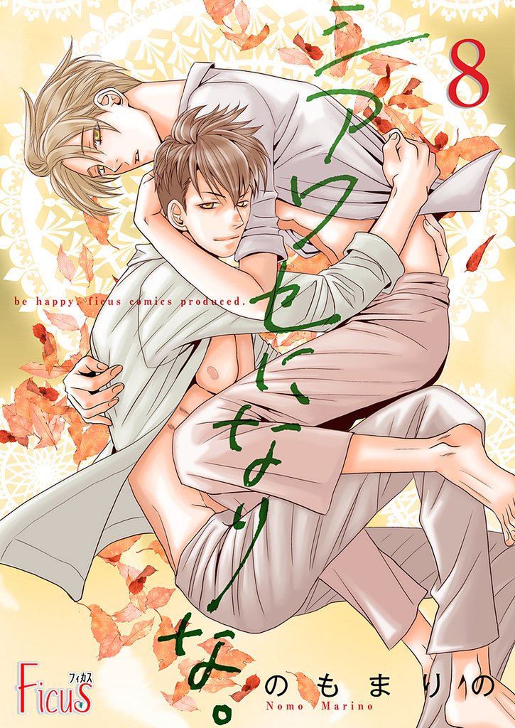 シアワセになりな。 8