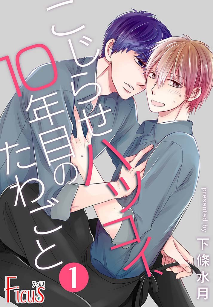 こじらせハツコイ、10年目のたわごと 1