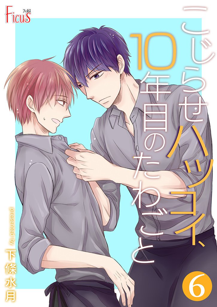 こじらせハツコイ、10年目のたわごと 6