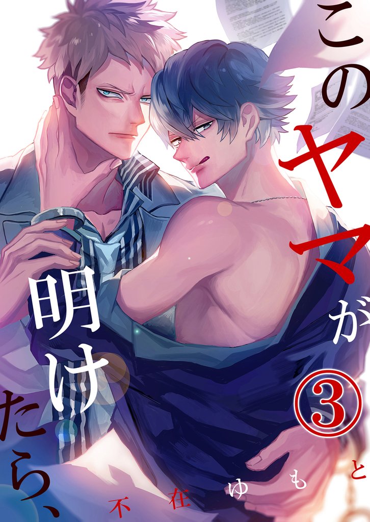 このヤマが明けたら、3