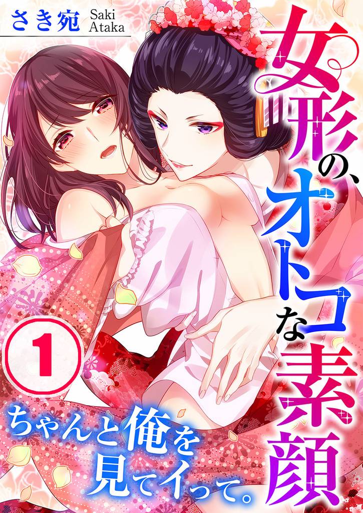 女形の、オトコな素顔～ちゃんと俺を見てイって。１