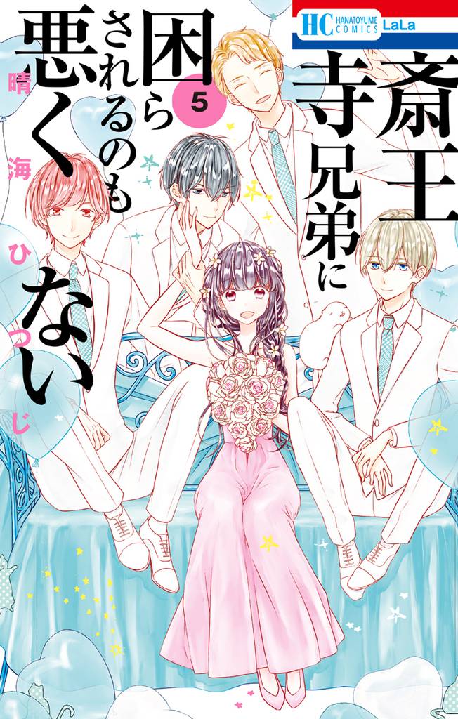 斎王寺兄弟に困らされるのも悪くない 5 冊セット 全巻