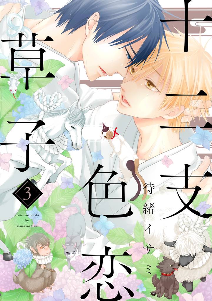 十二支色恋草子 3 冊セット 全巻