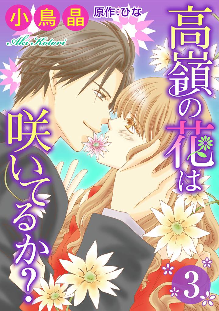 高嶺の花は咲いてるか？ 3 冊セット 全巻