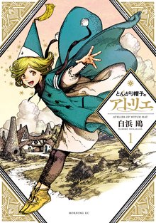 マンガ 電子書籍 とんがり帽子のアトリエ の表紙画像