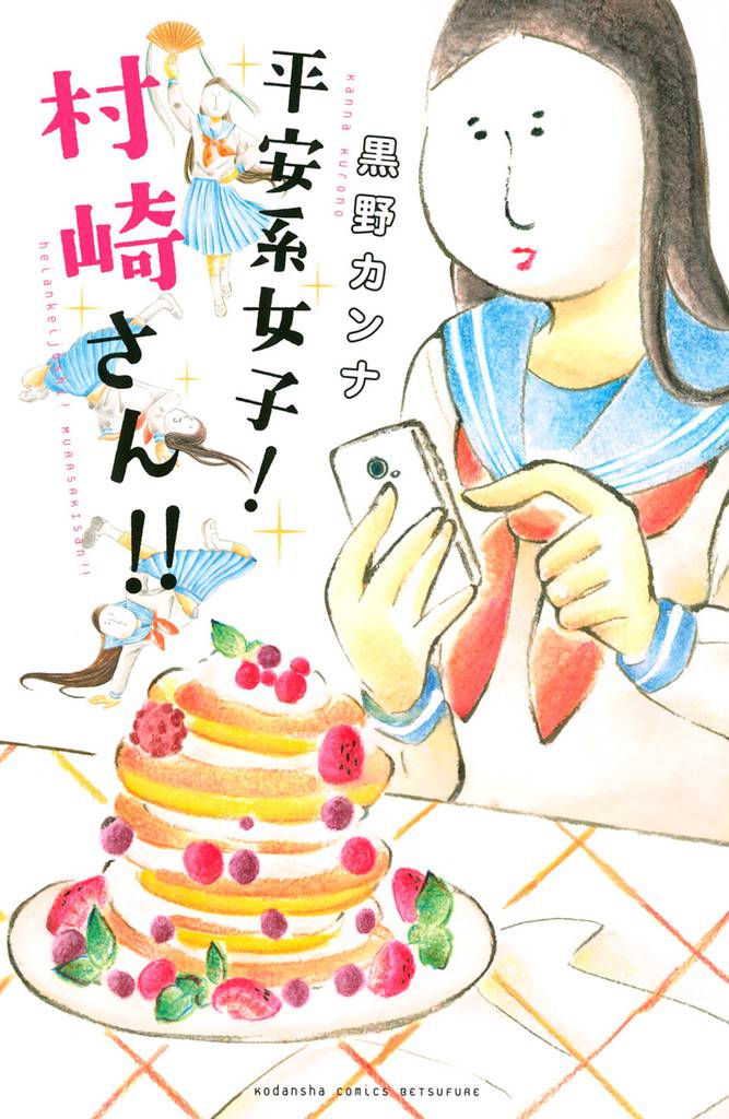 平安系女子！　村崎さん！！