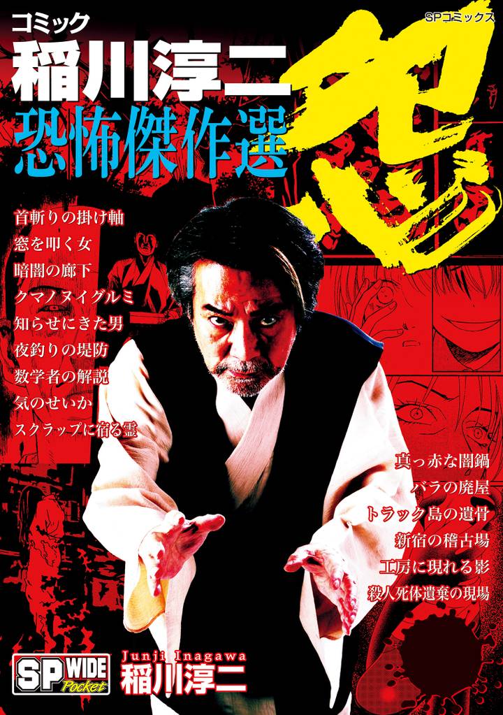 コミック稲川淳二　恐怖傑作選　怨