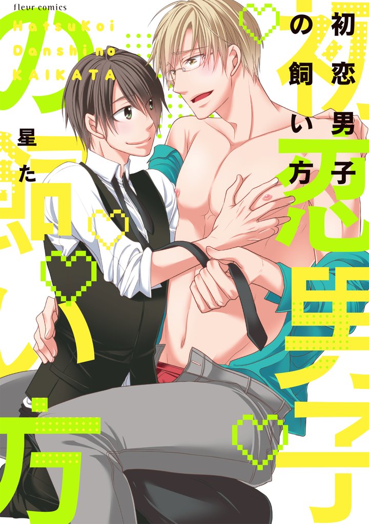初恋男子の飼い方【電子特典付き】