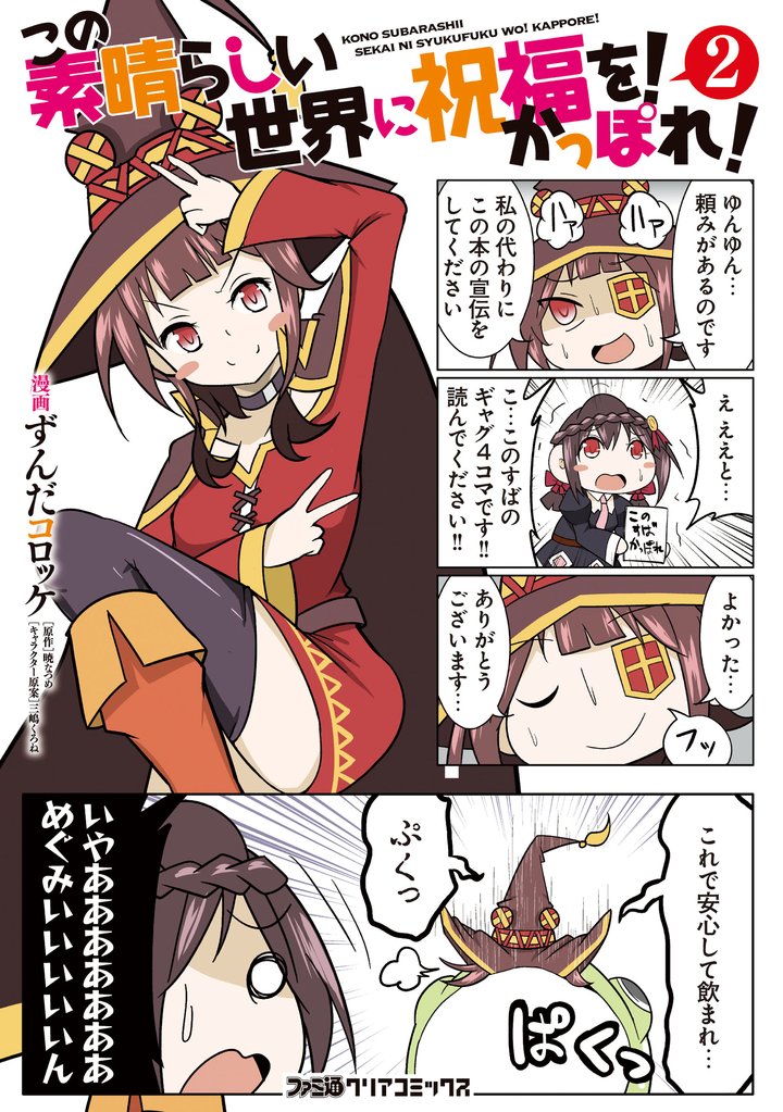 この素晴らしい世界に祝福を! かっぽれ!