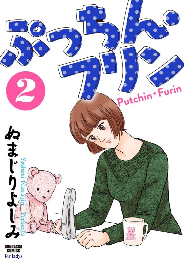 ぷっちん・フリン 2 冊セット 全巻