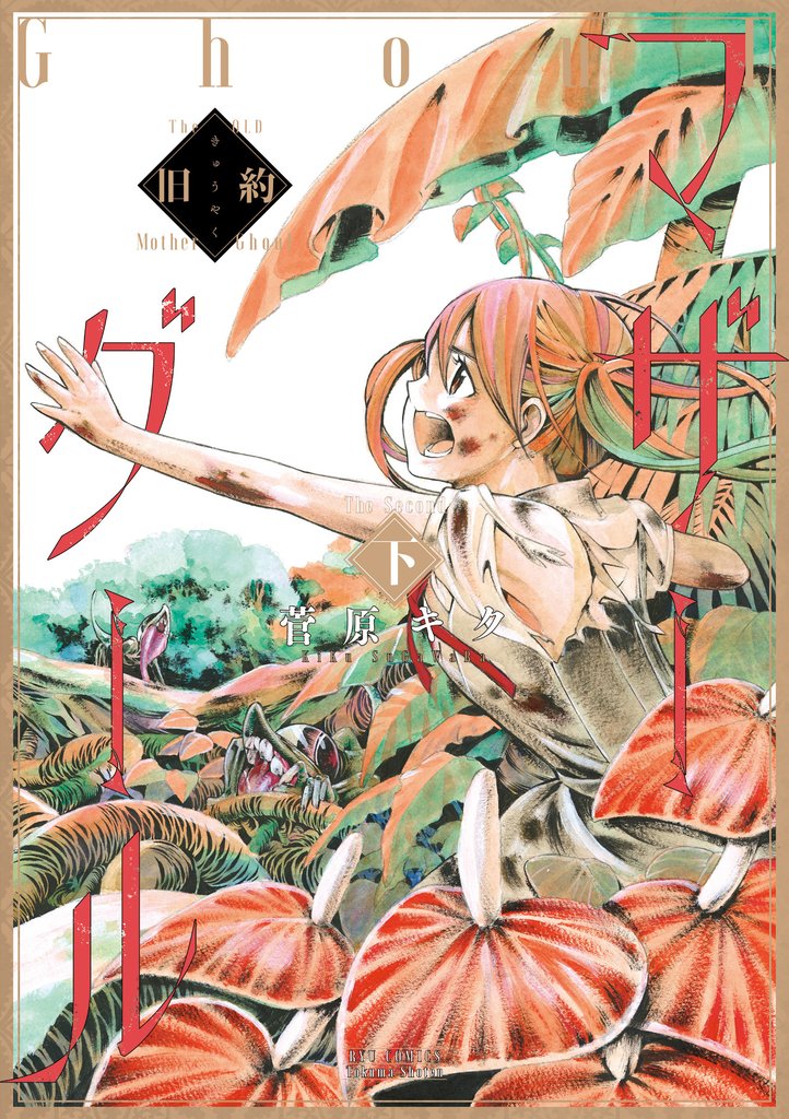 旧約マザーグール（下）【特典ペーパー付き】