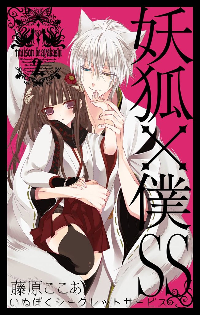 妖狐×僕SS 2巻