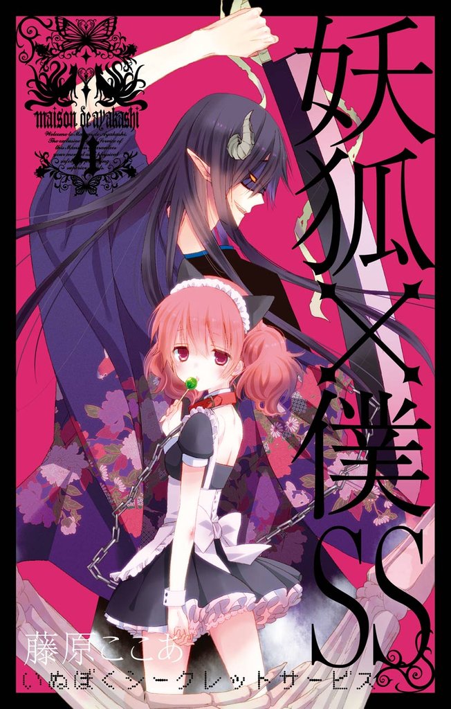 妖狐×僕SS 4巻