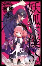 マンガ 電子書籍 妖狐×僕SS の表紙画像