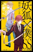 マンガ 電子書籍 妖狐×僕SS の表紙画像