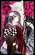 漫画 電子書籍 妖狐×僕SS の表紙画像