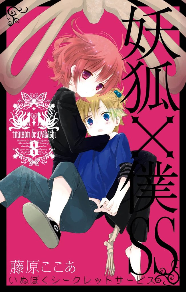 妖狐×僕SS 8巻