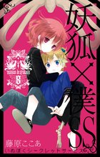 マンガ 電子書籍 妖狐×僕SS の表紙画像