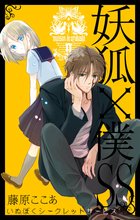 漫画 電子書籍 妖狐×僕SS の表紙画像