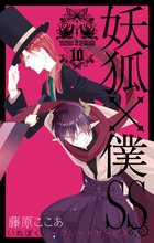 漫画 電子書籍 妖狐×僕SS の表紙画像