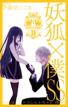 マンガ 電子書籍 妖狐×僕SS の表紙画像
