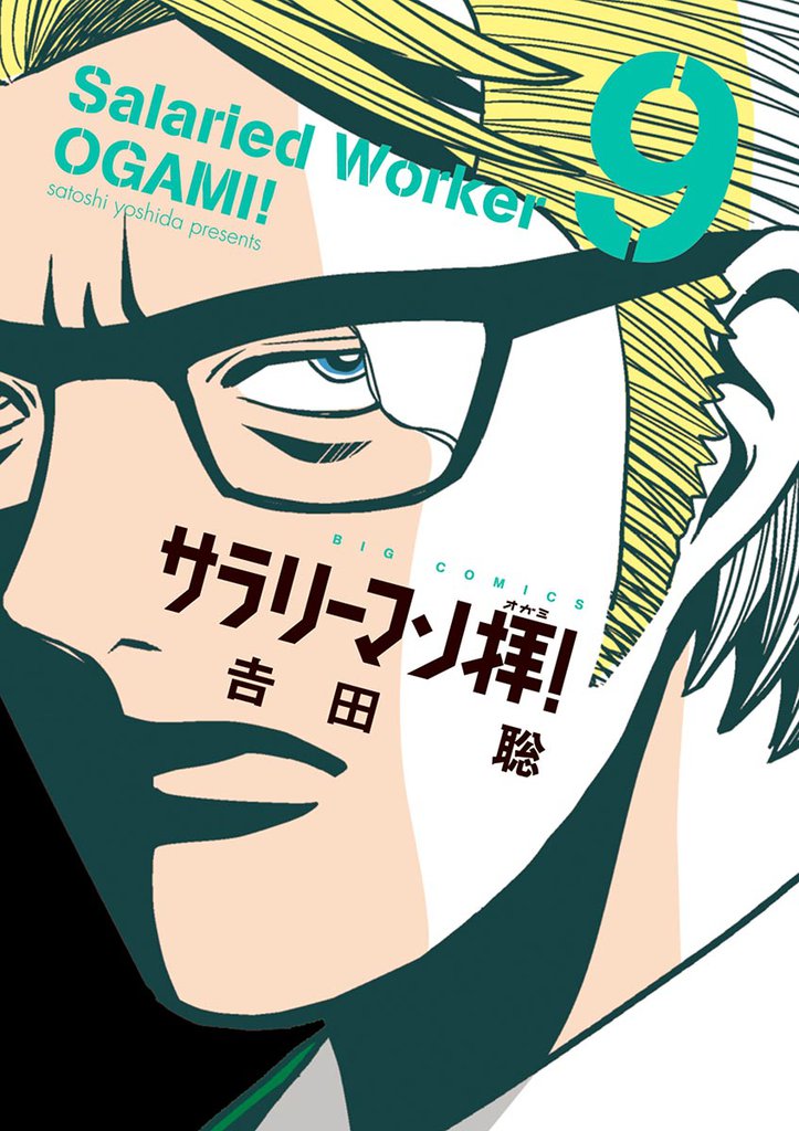 サラリーマン拝！ 9 冊セット 全巻