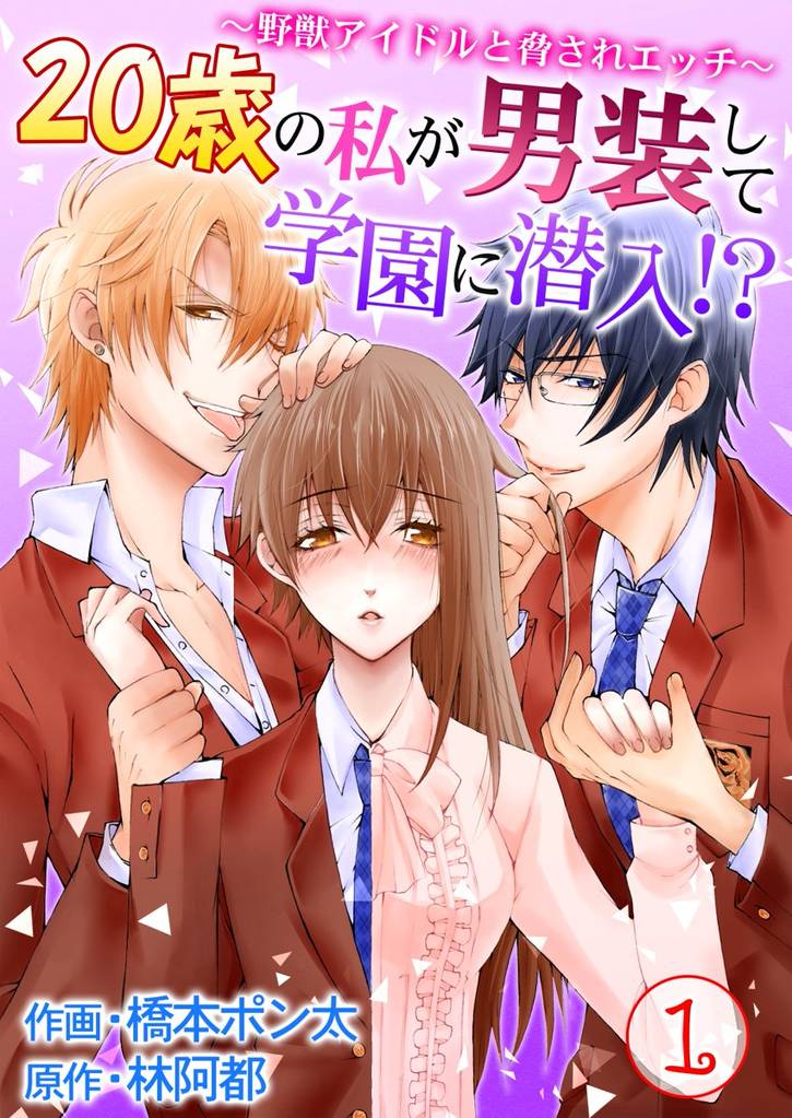 20歳の私が男装して学園に潜入！？～野獣アイドルと脅されエッチ～ 第1巻