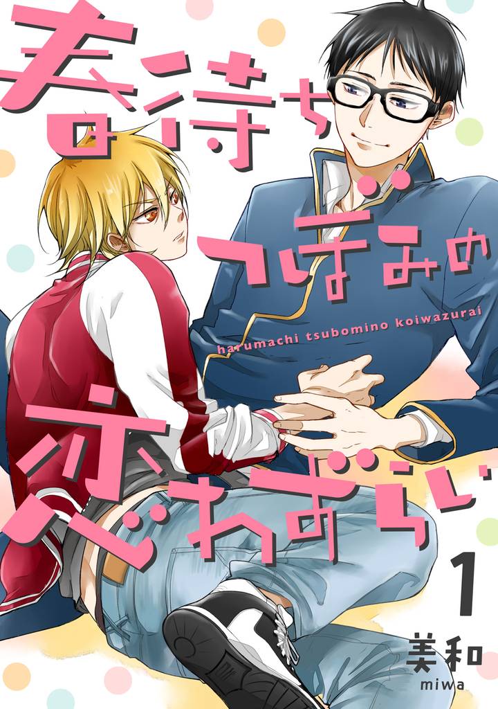 春待ちつぼみの恋わずらい【単話売】1