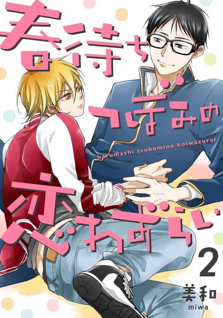 春待ちつぼみの恋わずらい【単話売】2