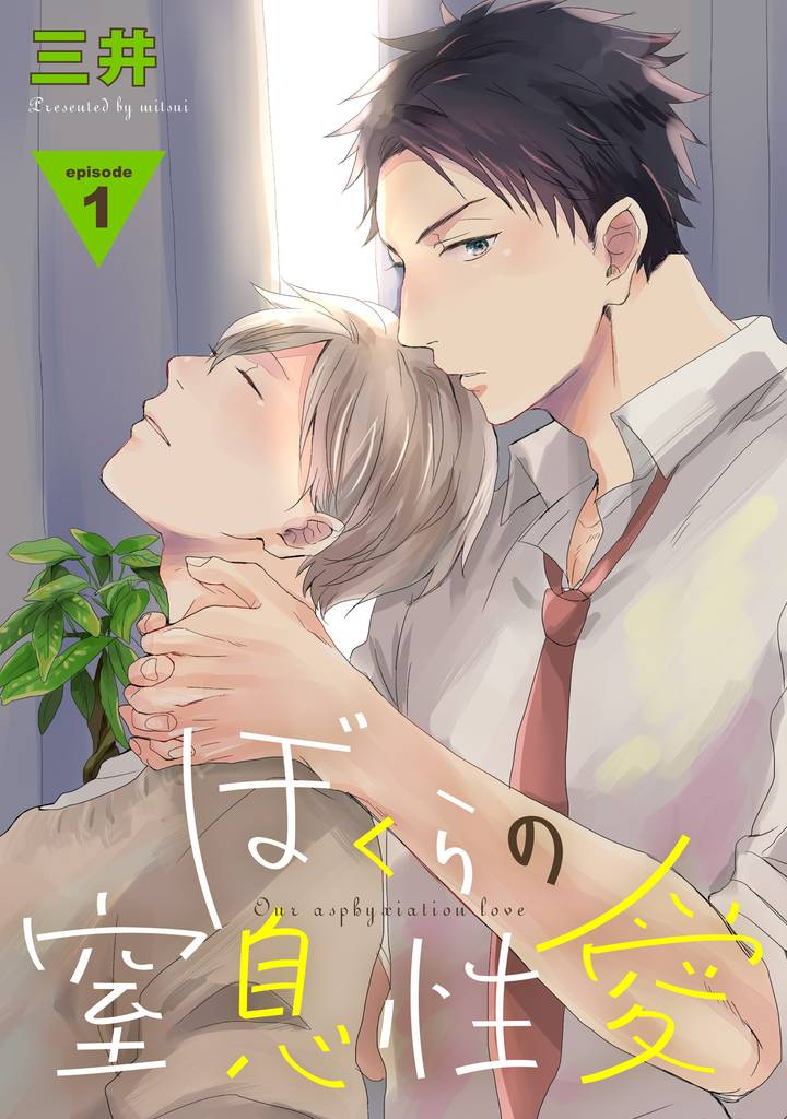 ぼくらの窒息性愛【単話売】 1