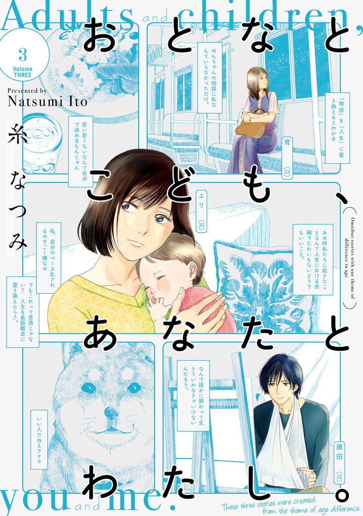 おとなとこども、あなたとわたし。