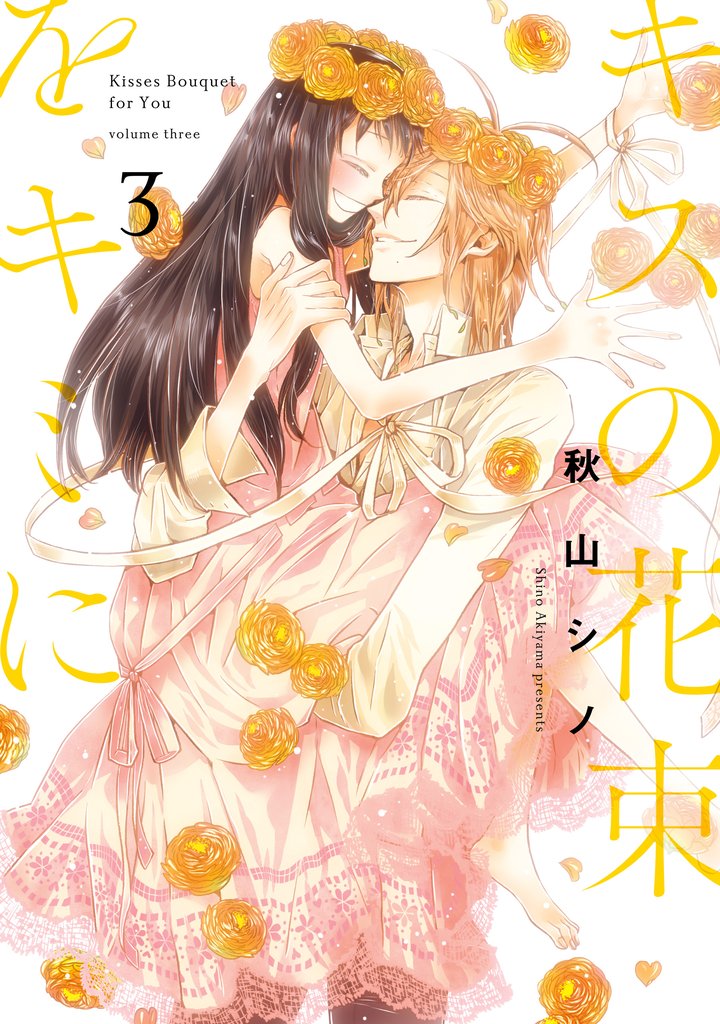 キスの花束をキミに 3 冊セット 全巻
