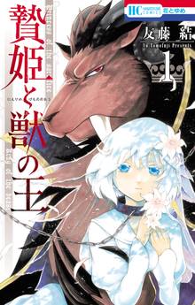 マンガ 電子書籍 贄姫と獣の王 の表紙画像