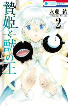 漫画 電子書籍 贄姫と獣の王 の表紙画像