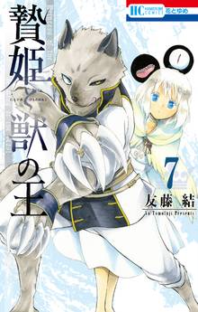 マンガ 電子書籍 贄姫と獣の王 の表紙画像