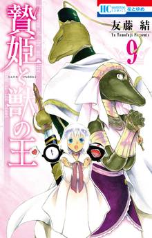 漫画 電子書籍 贄姫と獣の王 の表紙画像