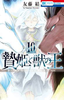 漫画 電子書籍 贄姫と獣の王 の表紙画像