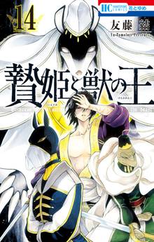 漫画 電子書籍 贄姫と獣の王 の表紙画像