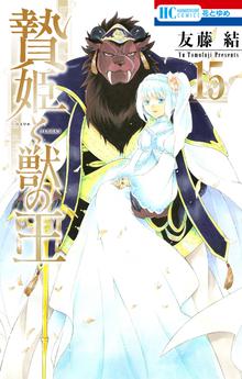 漫画 電子書籍 贄姫と獣の王【通常版】 の表紙画像
