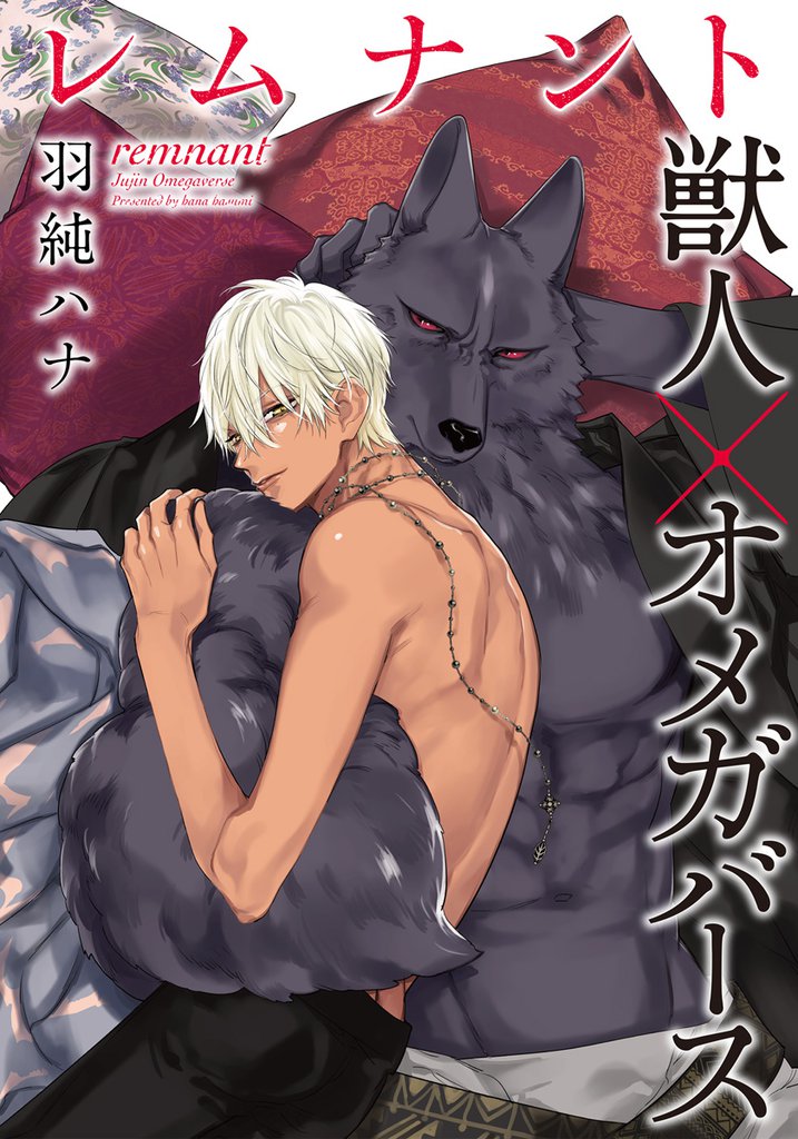 レムナント―獣人オメガバース― 34 冊セット 最新刊まで