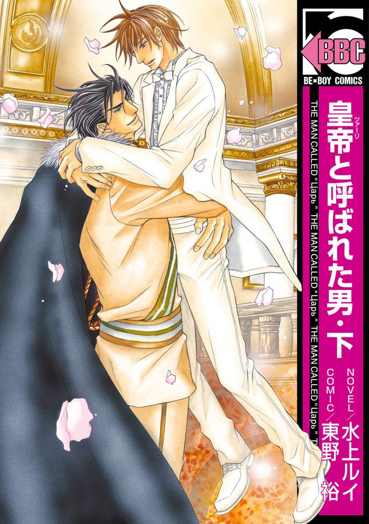 皇帝と呼ばれた男 2 冊セット 全巻