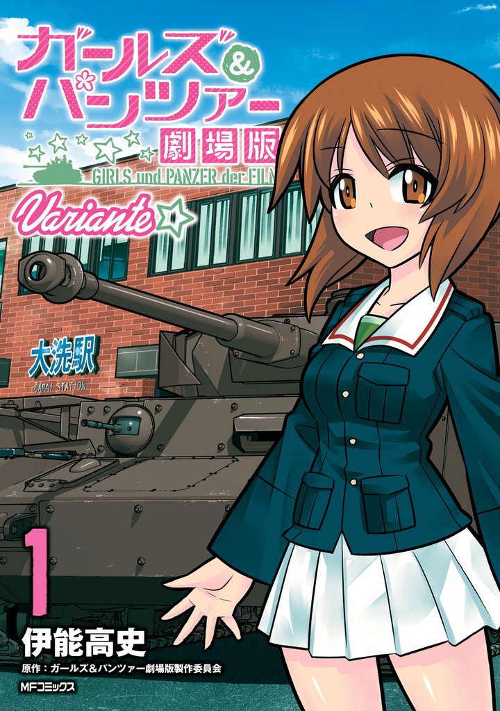 ガールズ＆パンツァー 劇場版Variante　1